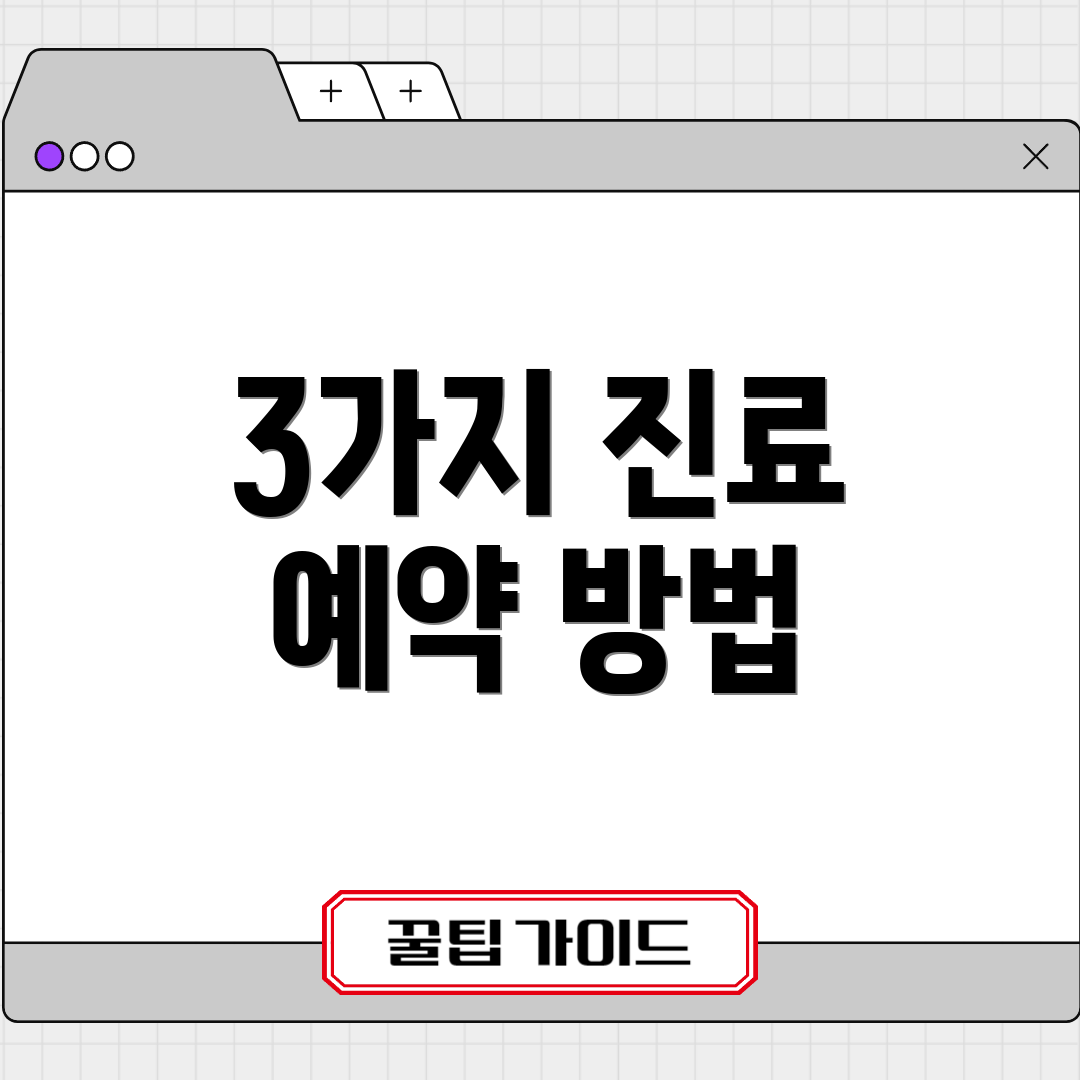 3가지 진료 예약 방법