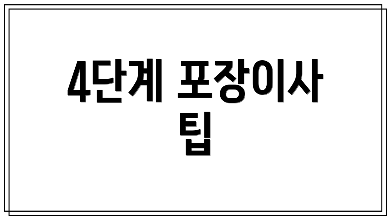 4단계 포장이사 팁