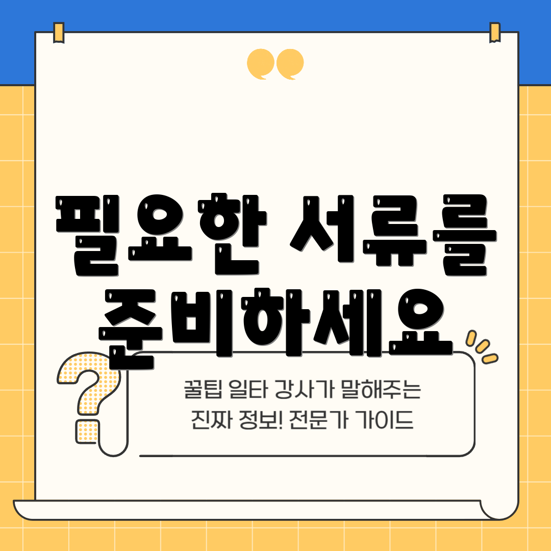 필요한 서류를 준비하세요