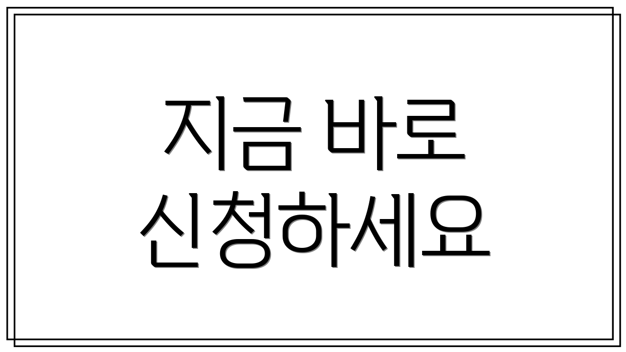 지금 바로 신청하세요