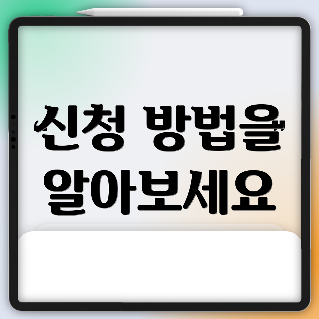 신청 방법을 알아보세요