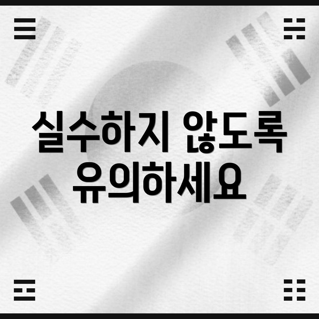 실수하지 않도록 유의하세요