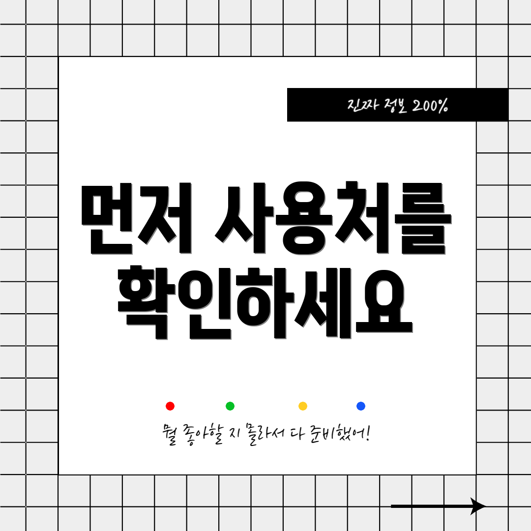 먼저 사용처를 확인하세요
