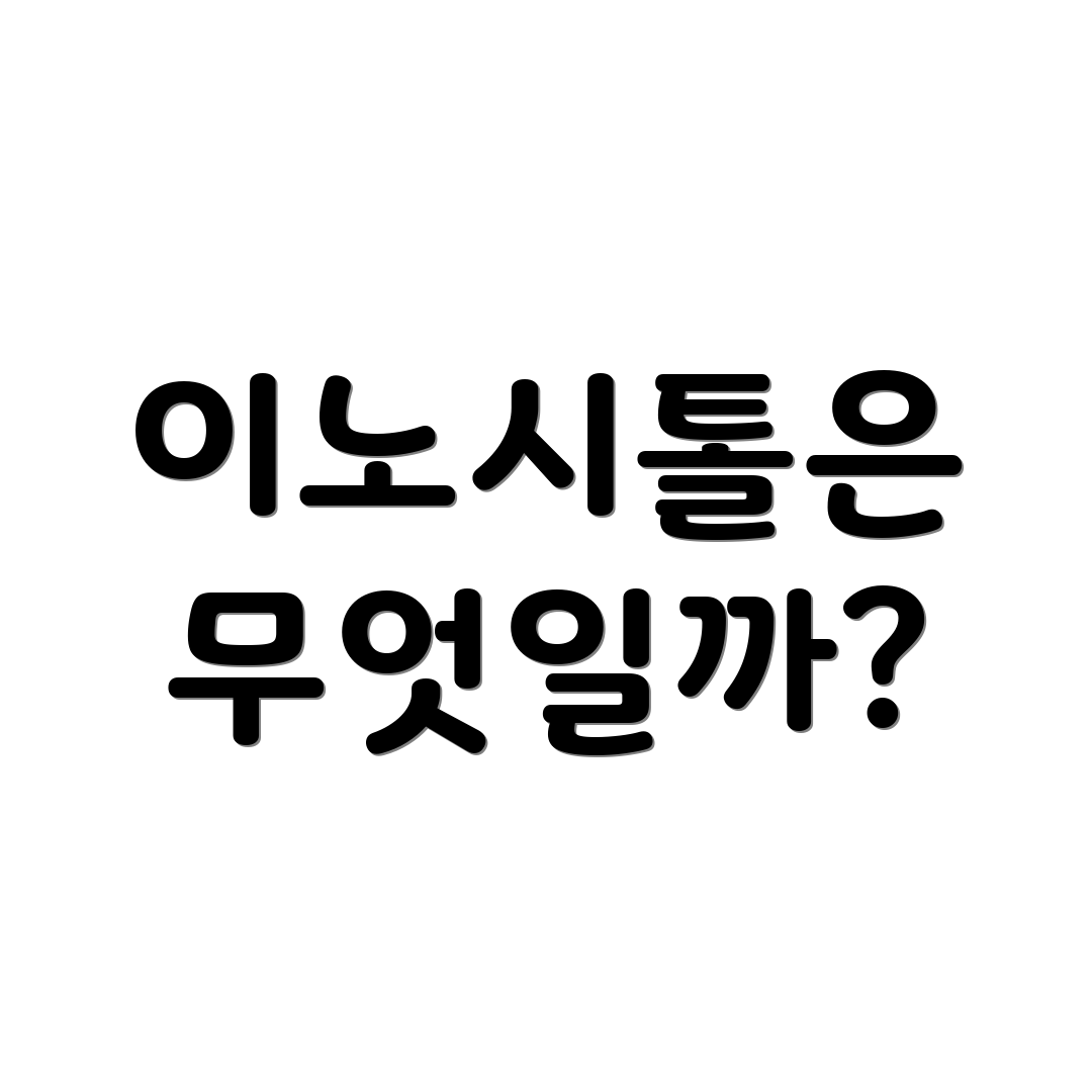 이노시톨은 무엇일까?