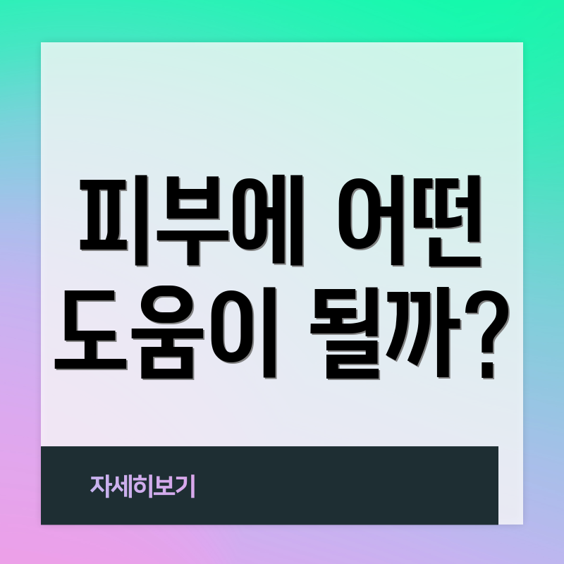 피부에 어떤 도움이 될까?