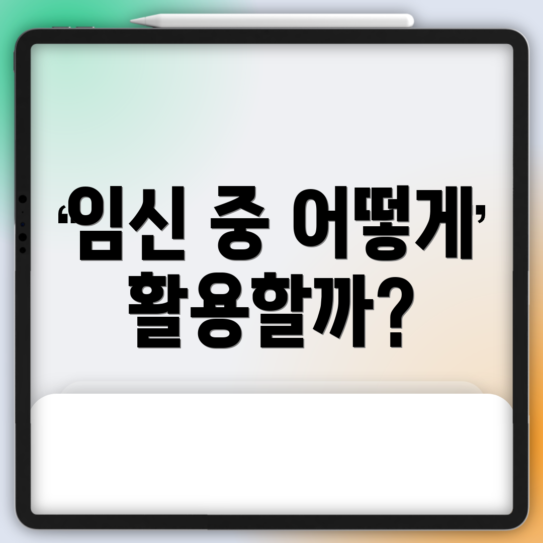 임신 중 어떻게 활용할까?