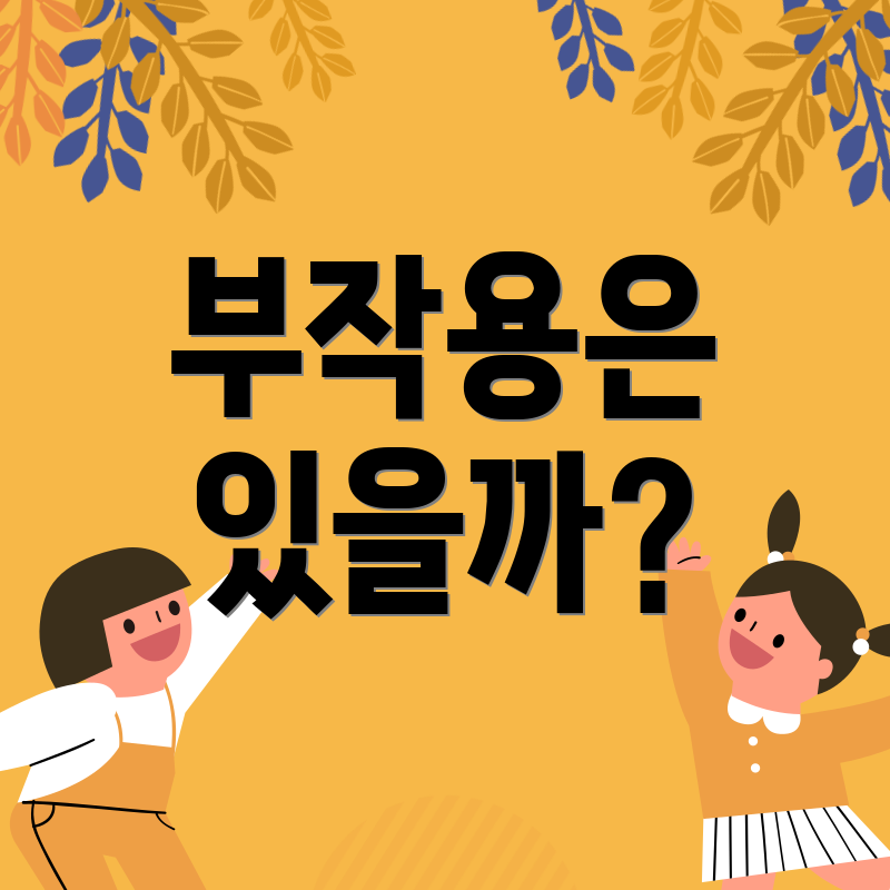 부작용은 있을까?