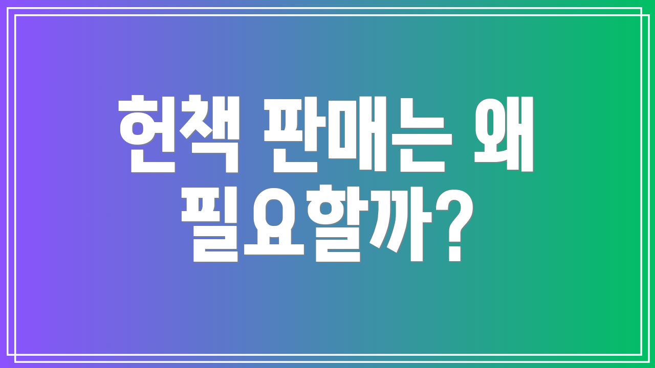 헌책 판매는 왜 필요할까?
