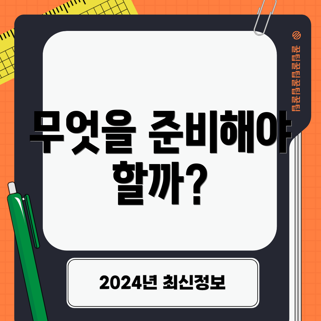 무엇을 준비해야 할까?