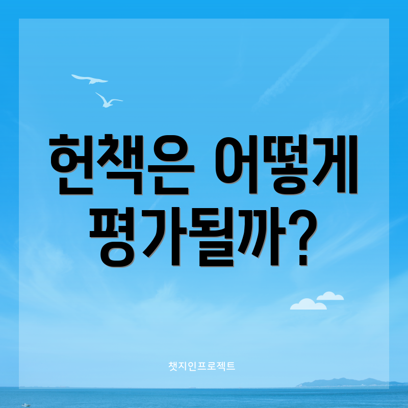 헌책은 어떻게 평가될까?