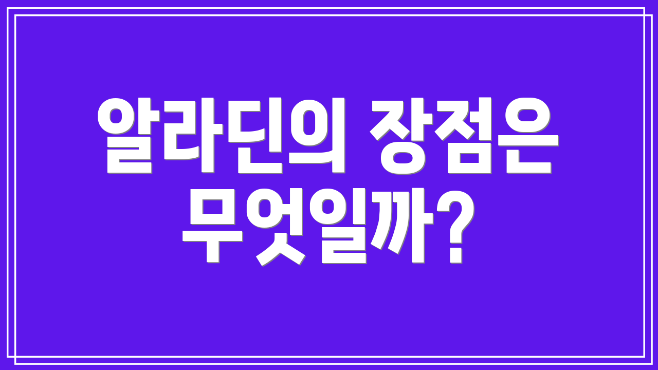 알라딘의 장점은 무엇일까?