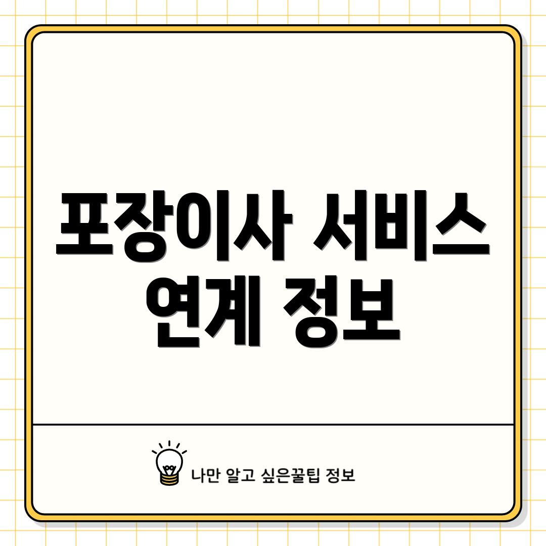 포장이사 서비스 연계 정보
