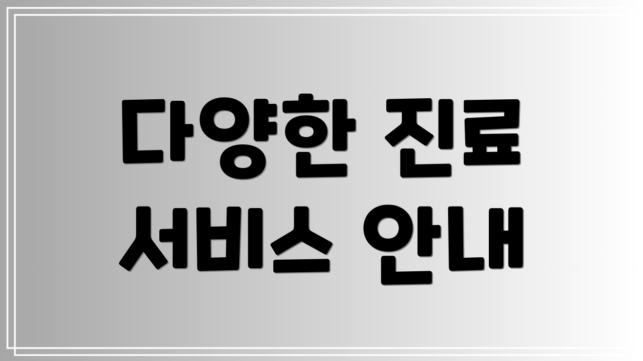 다양한 진료 서비스 안내