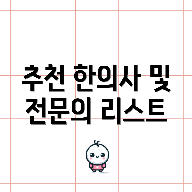 추천 한의사 및 전문의 리스트