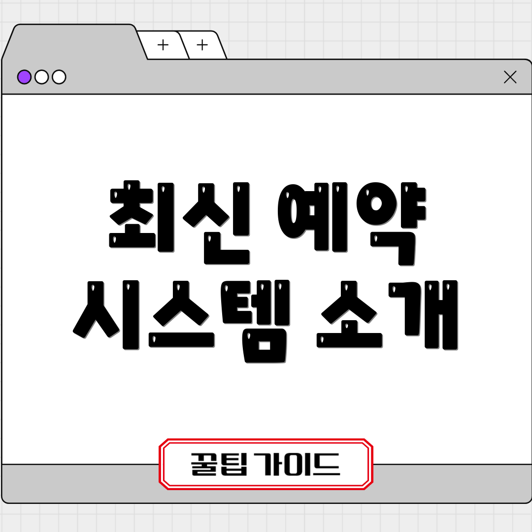 최신 예약 시스템 소개