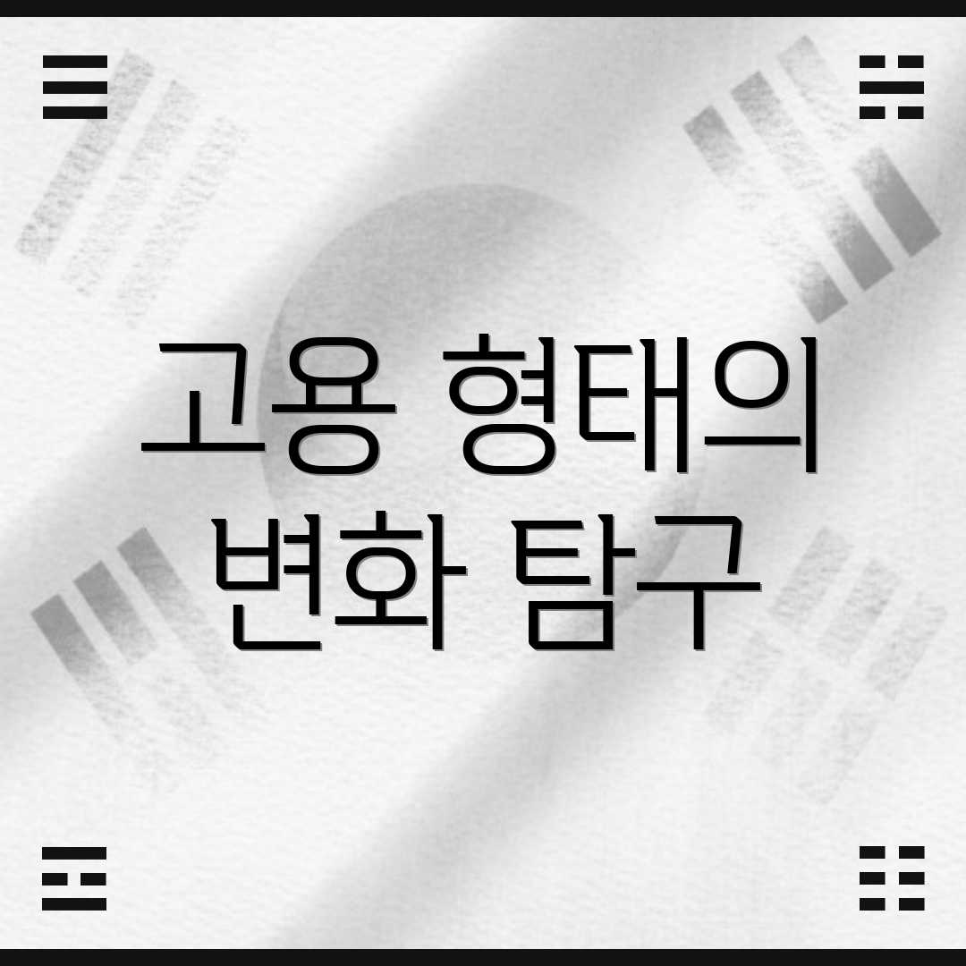 고용 형태의 변화 탐구