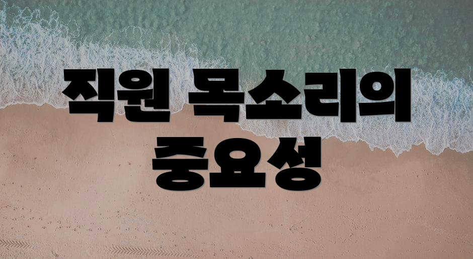 직원 목소리의 중요성
