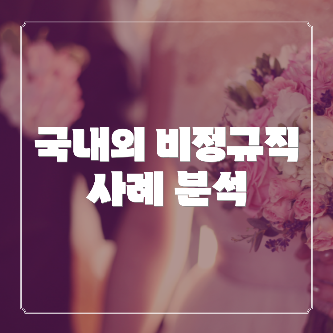 국내외 비정규직 사례 분석