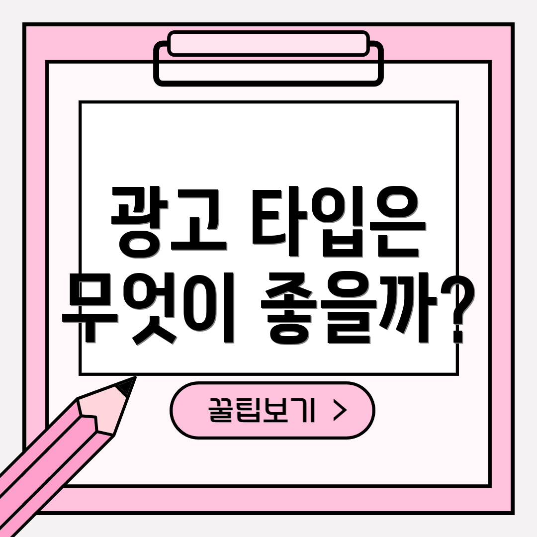 광고 타입은 무엇이 좋을까?