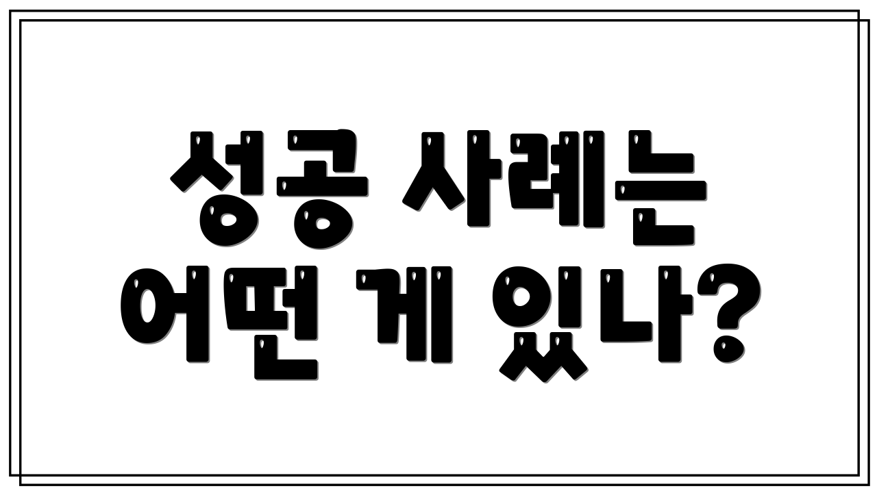성공 사례는 어떤 게 있나?