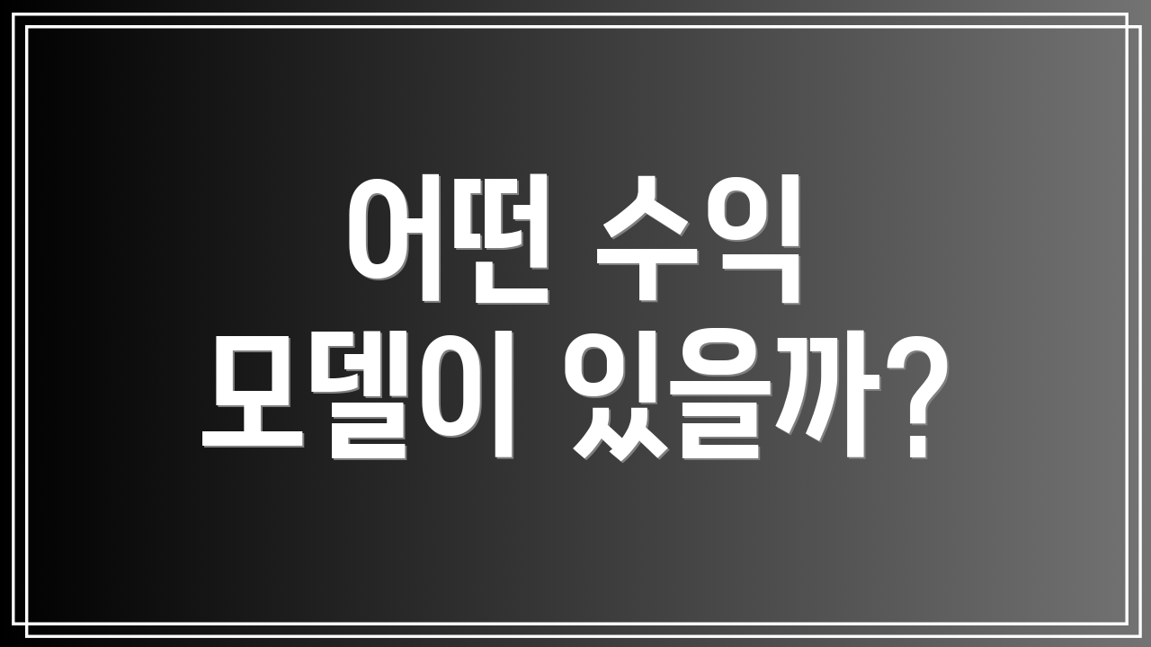 어떤 수익 모델이 있을까?