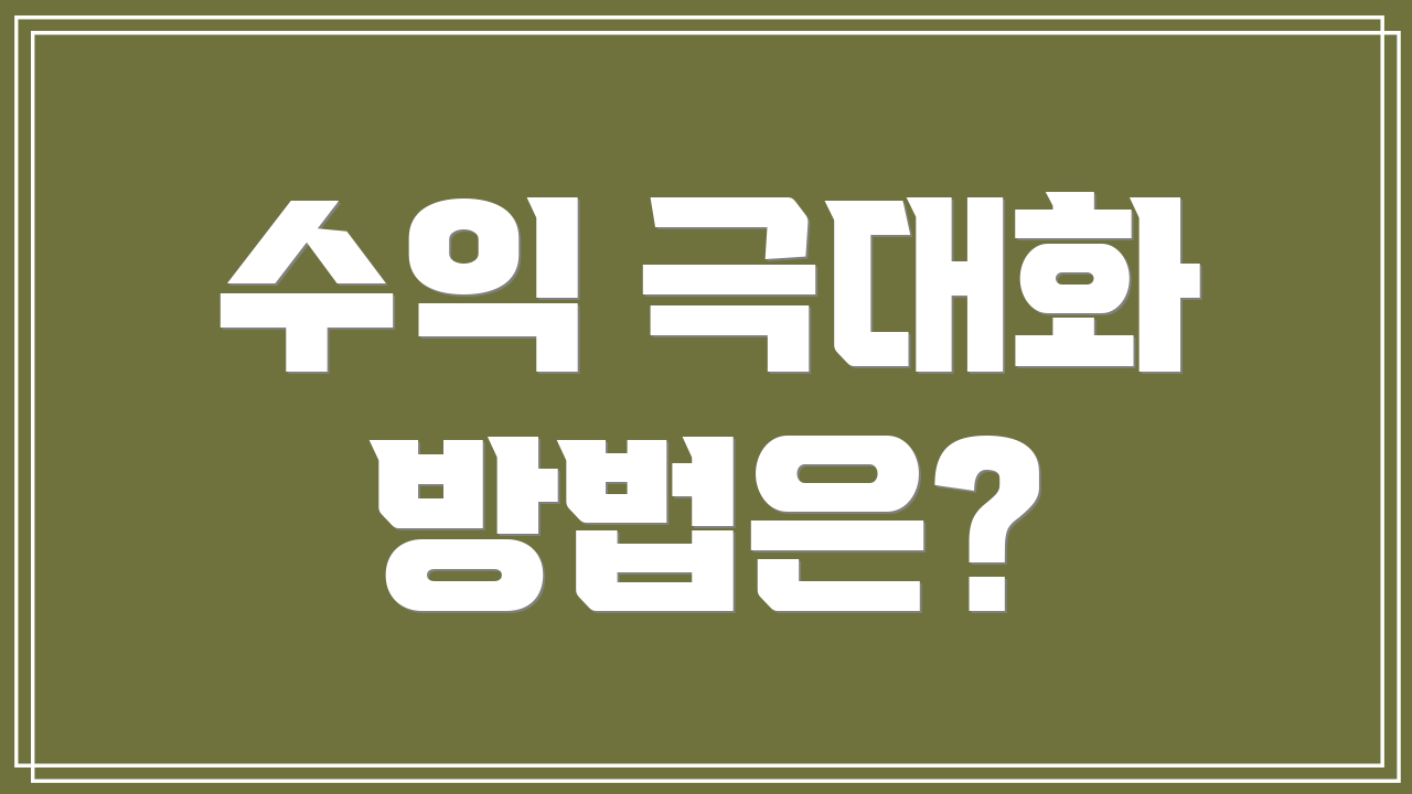 수익 극대화 방법은?