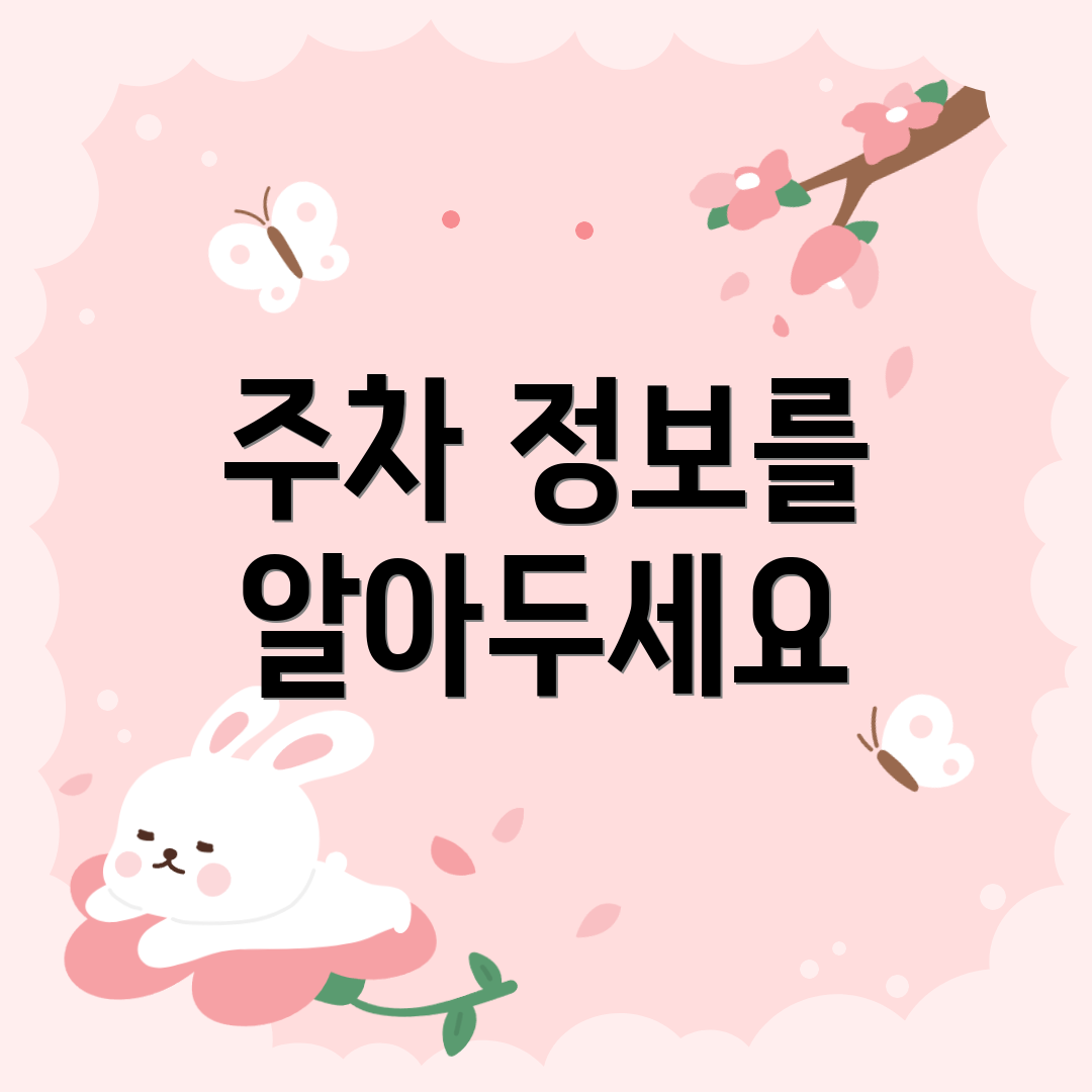 주차 정보를 알아두세요