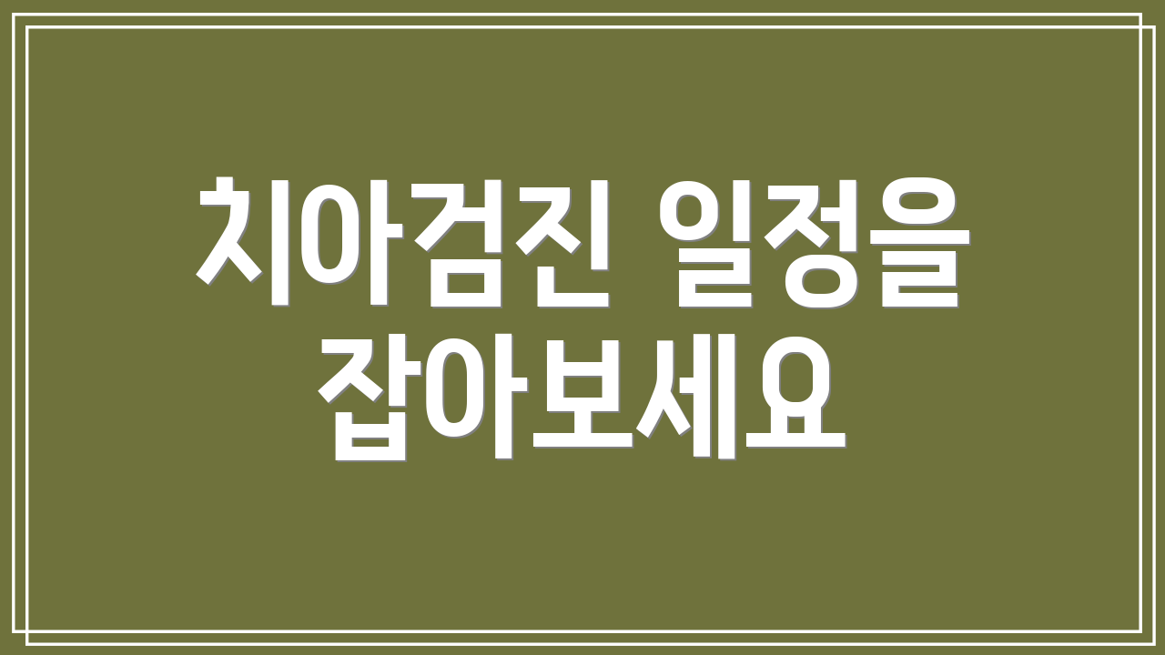 치아검진 일정을 잡아보세요