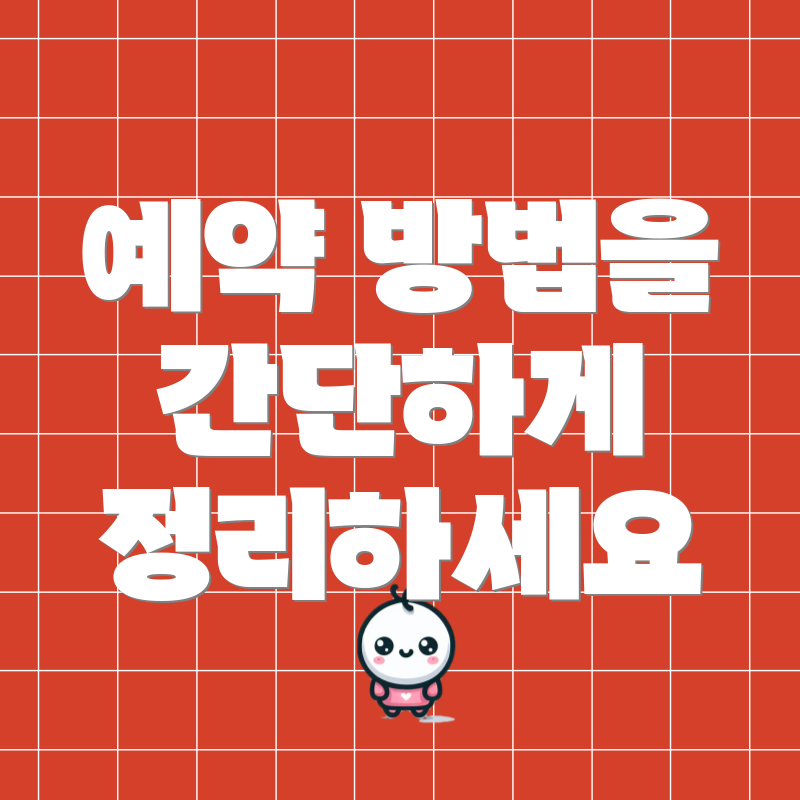예약 방법을 간단하게 정리하세요