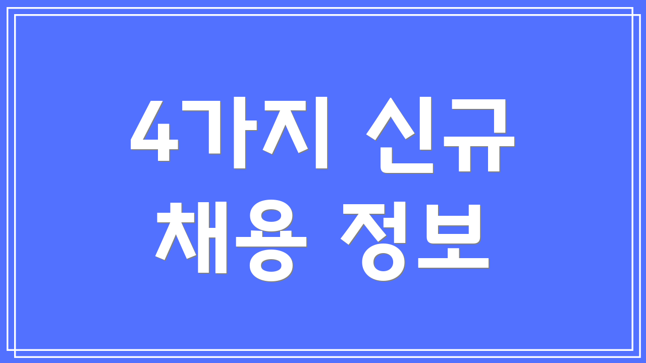 4가지 신규 채용 정보