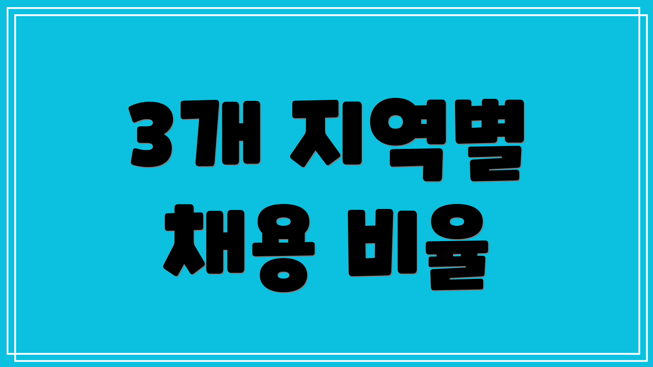 3개 지역별 채용 비율