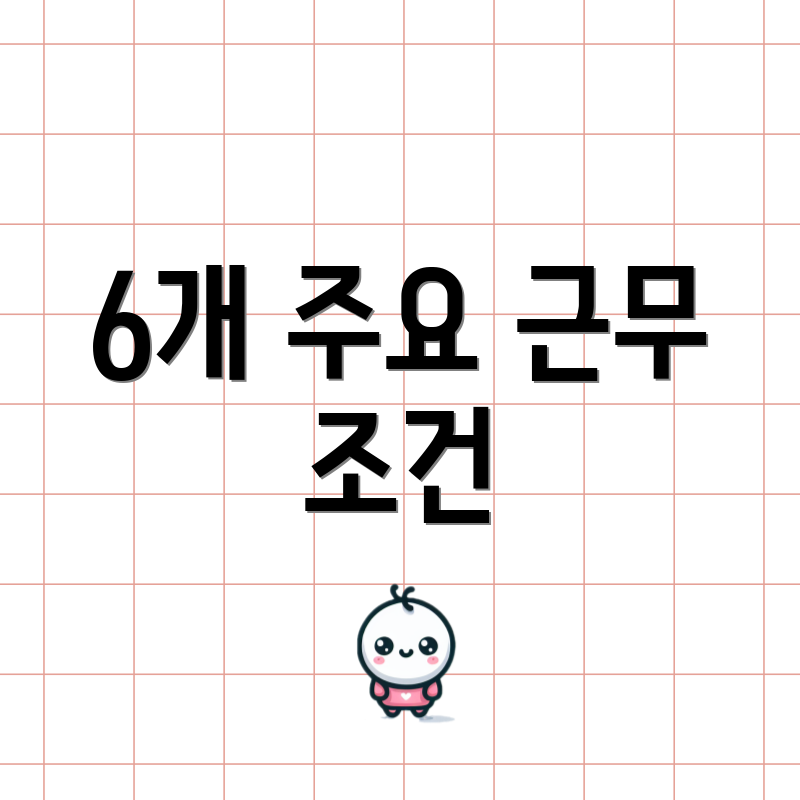 6개 주요 근무 조건