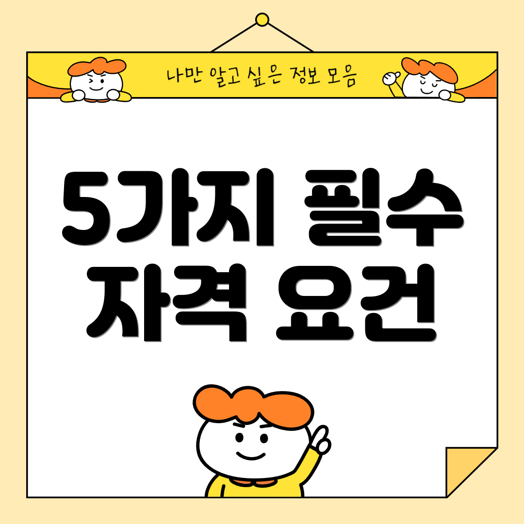 5가지 필수 자격 요건
