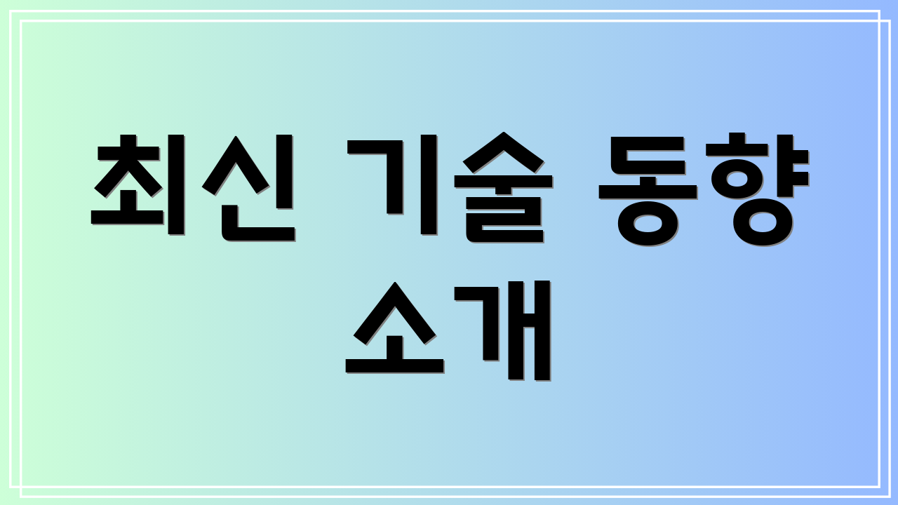 최신 기술 동향 소개