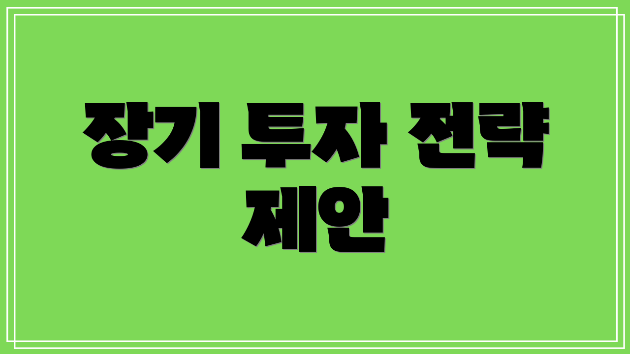 장기 투자 전략 제안