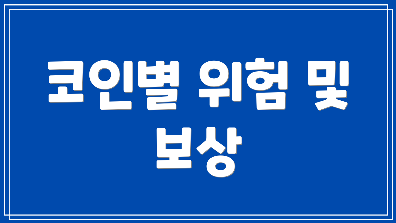 코인별 위험 및 보상