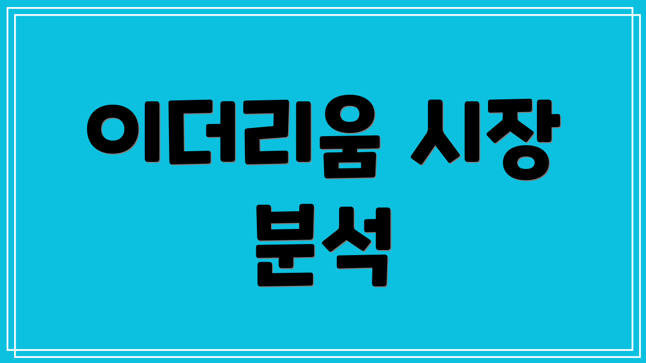 이더리움 시장 분석