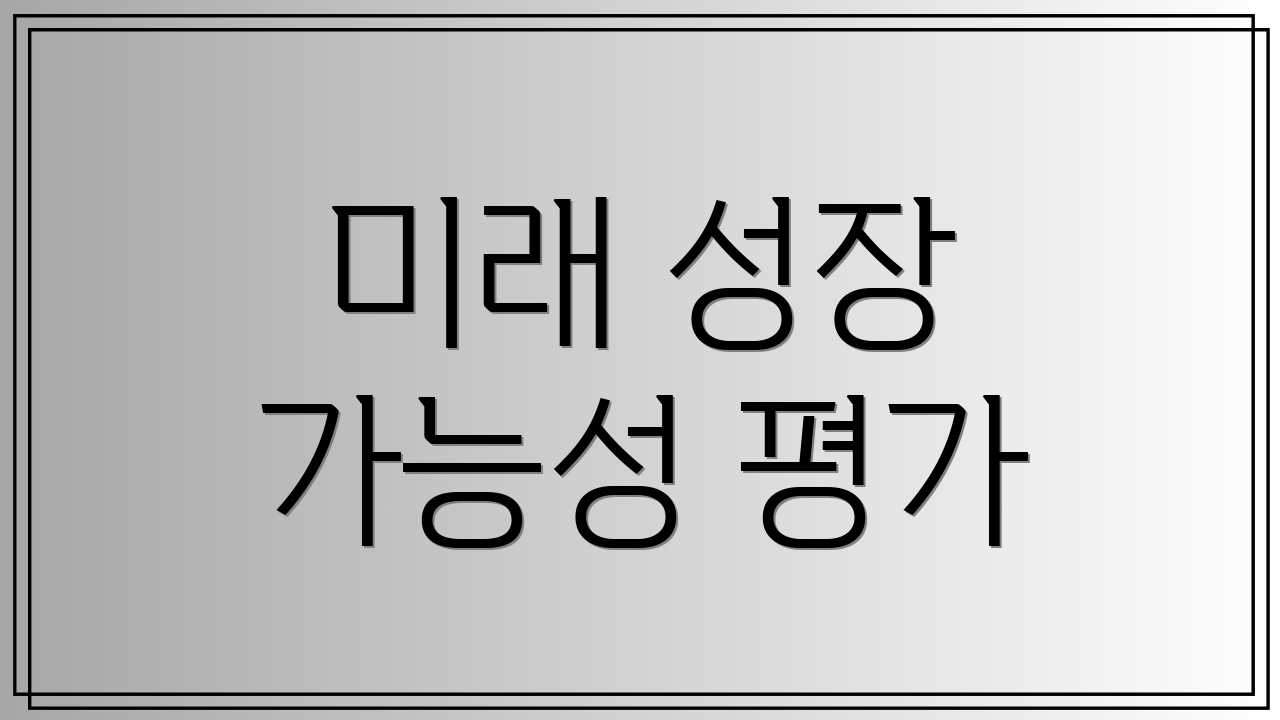 미래 성장 가능성 평가