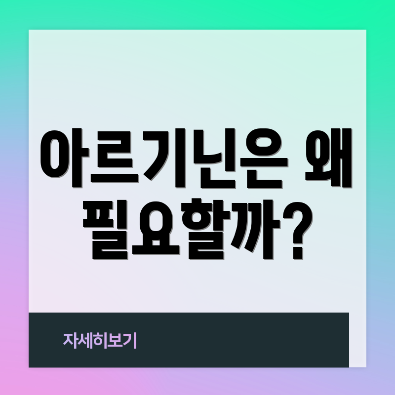 아르기닌은 왜 필요할까?