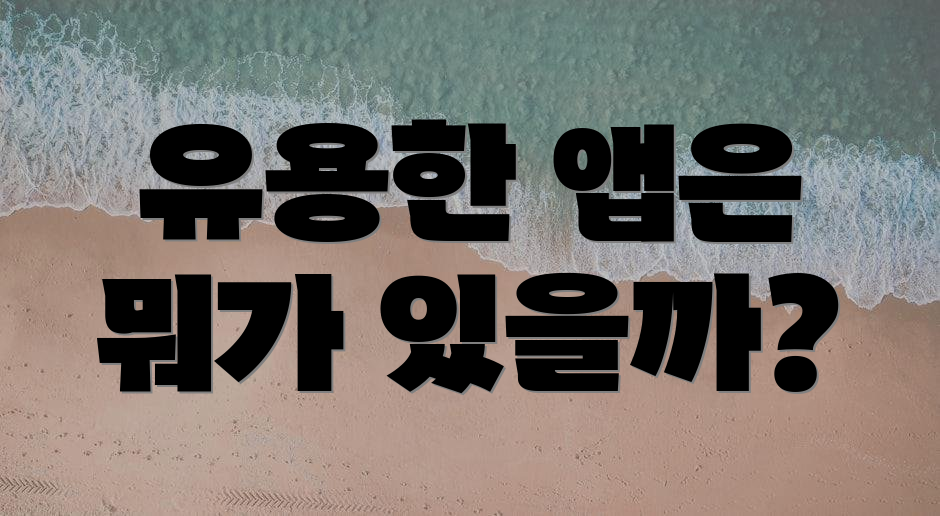 유용한 앱은 뭐가 있을까?