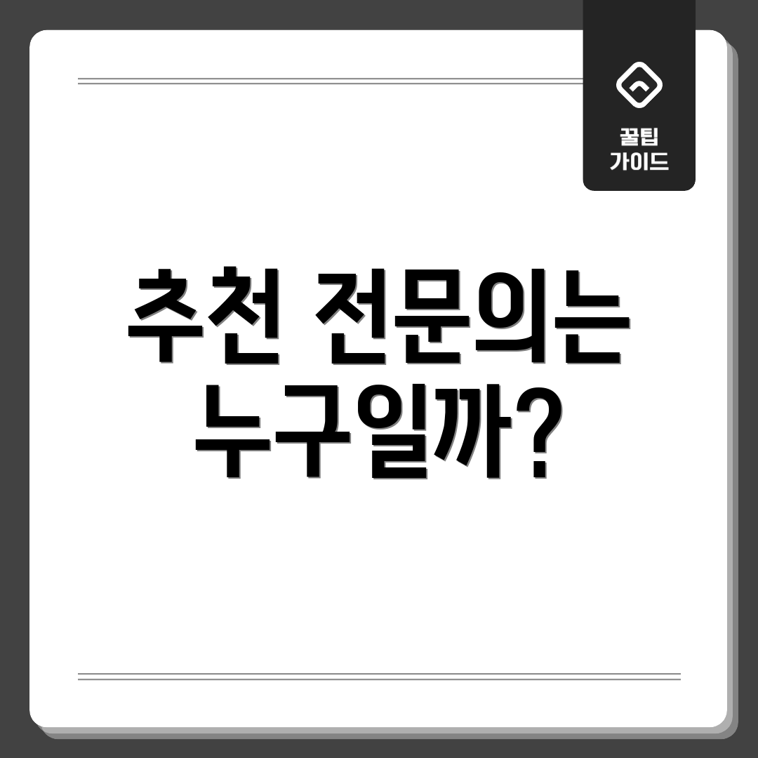추천 전문의는 누구일까?