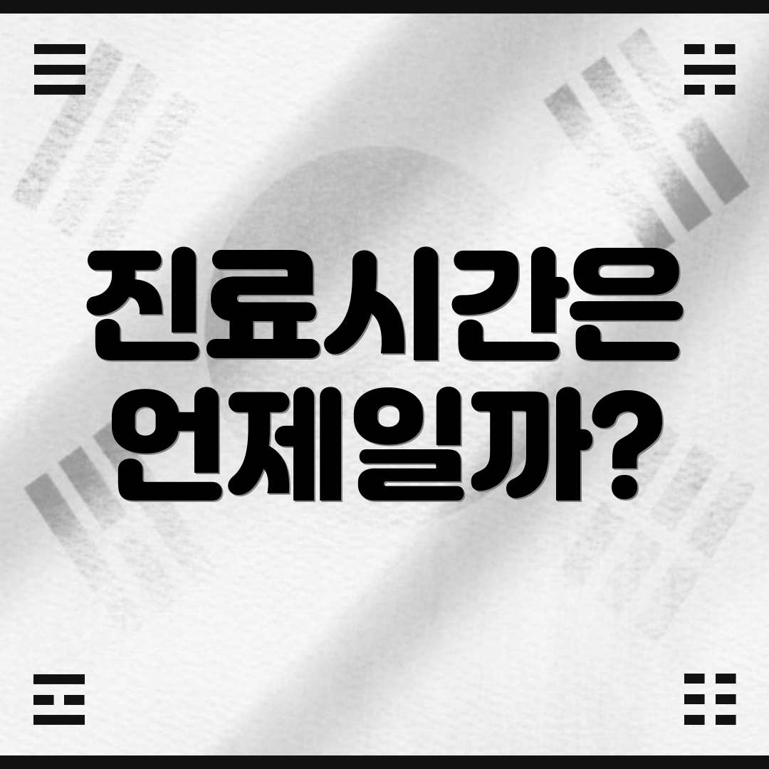 진료시간은 언제일까?