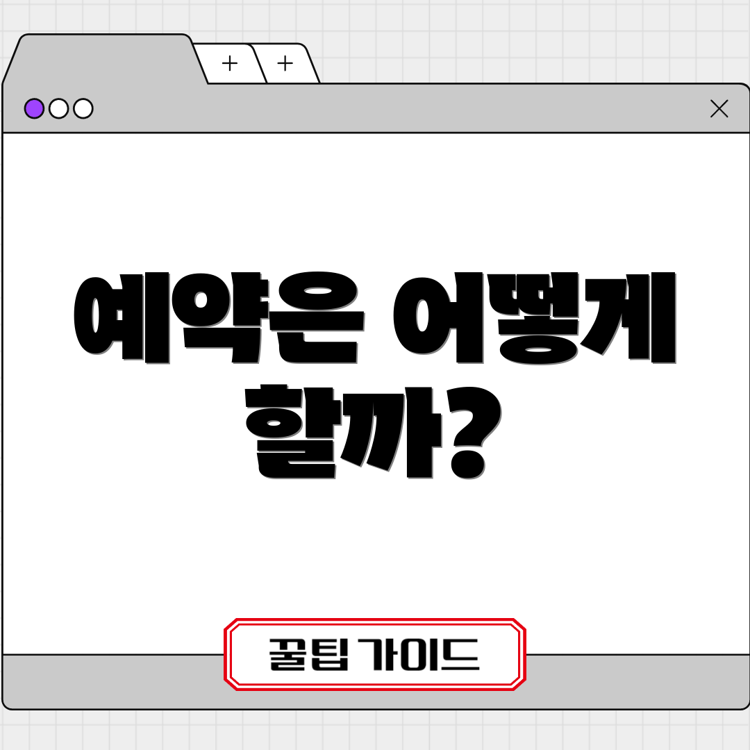 예약은 어떻게 할까?