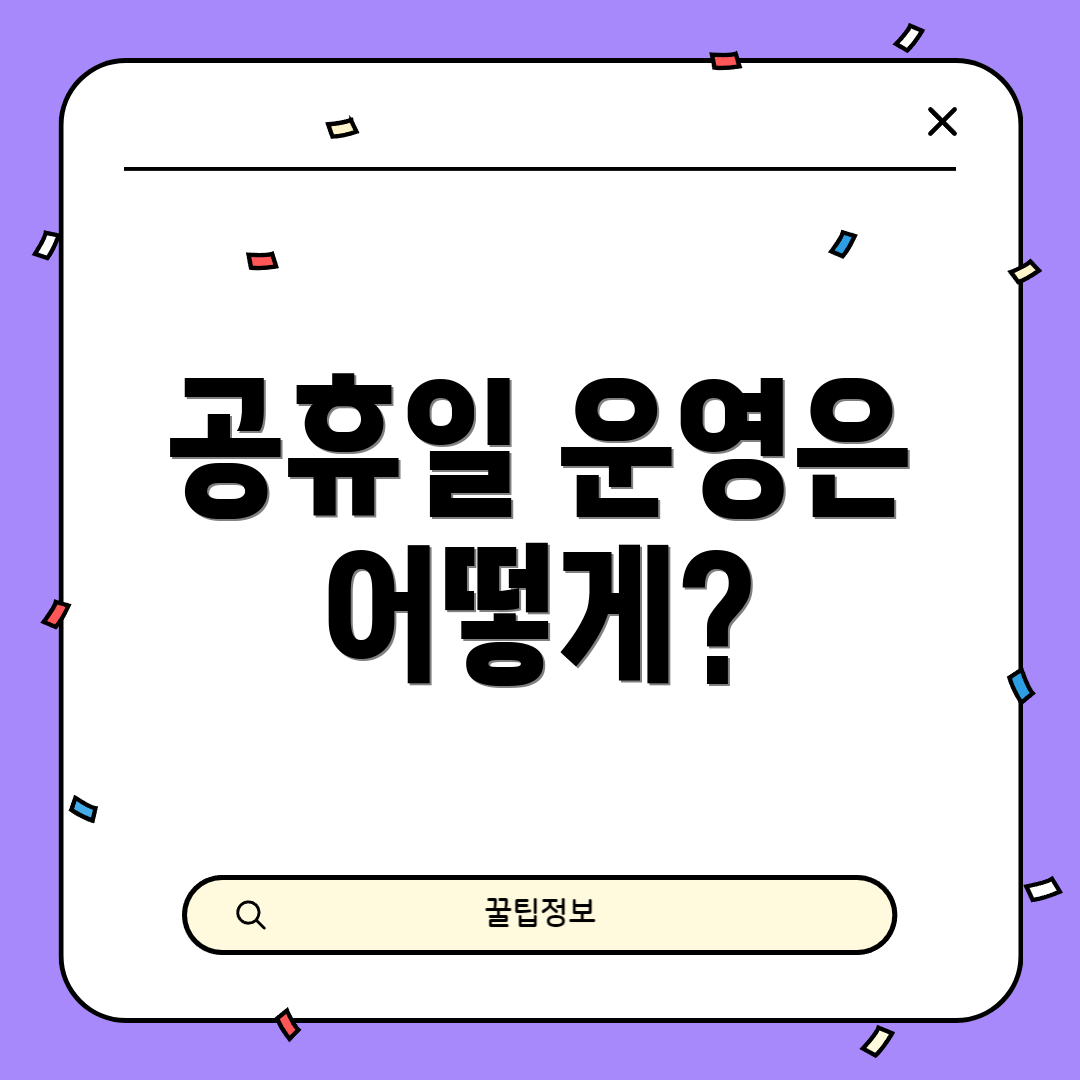 공휴일 운영은 어떻게?