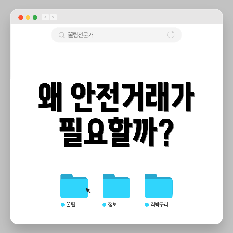 왜 안전거래가 필요할까?