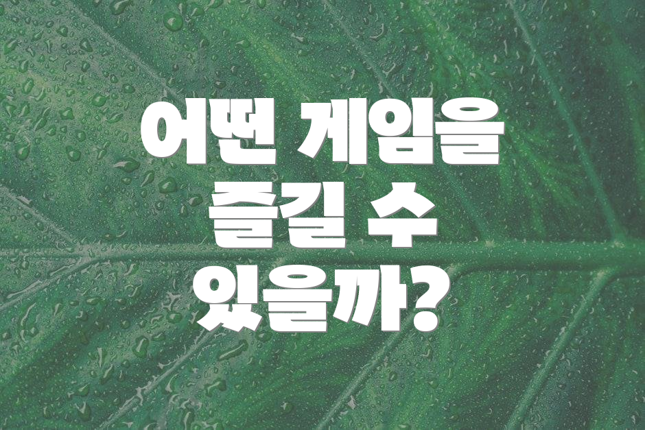 어떤 게임을 즐길 수 있을까?
