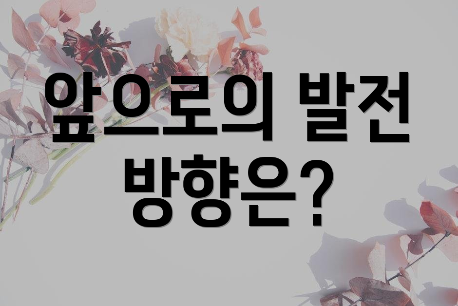 앞으로의 발전 방향은?