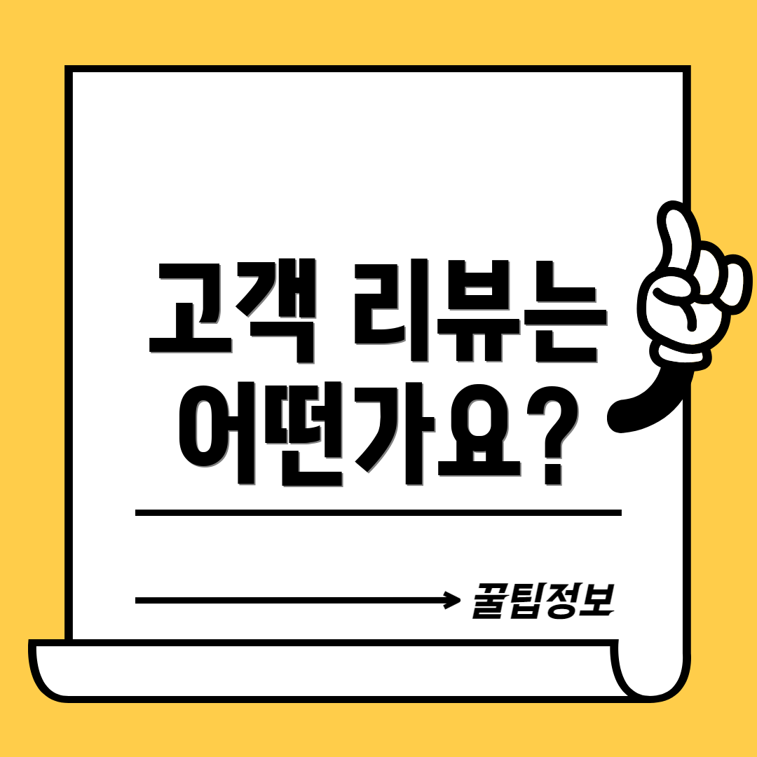 고객 리뷰는 어떤가요?