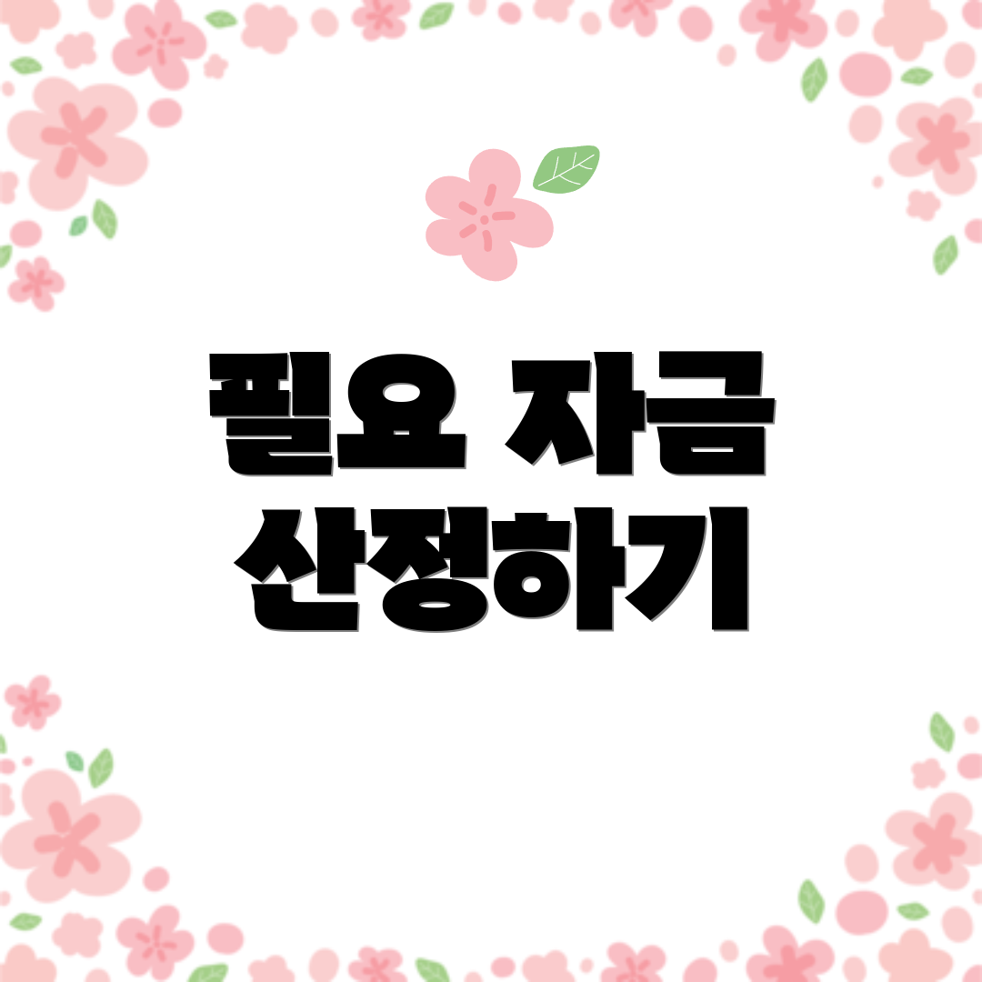 필요 자금 산정하기