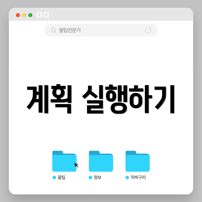계획 실행하기